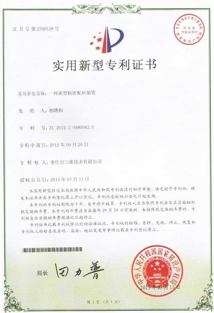 新型精密配料装置专利 新型精密配料装置专利