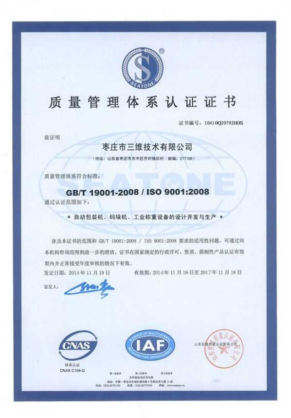 全自动包装机质量管理体系认证证书 全自动包装机质量管理体系认证证书