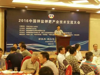 枣庄三维应邀参加2016中国钾盐钾肥产业技术交流会